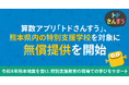 算数アプリ「トドさんすう」、熊本県内の特別支援学校を対象に無償提供を開始
