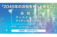 浜松市ウェルビーイング・アイディアコンテストを開催 ~「2045年の浜松をもっと幸せに」をテーマに若者のアイディア募集~