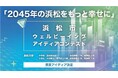 【結果発表】「2045年の浜松をもっと幸せに」浜松市ウェルビーイング・アイディアコンテスト受賞作品が決定！～地域幸福度(Well-Being)指標を活用し、若者が描く未来の地図～