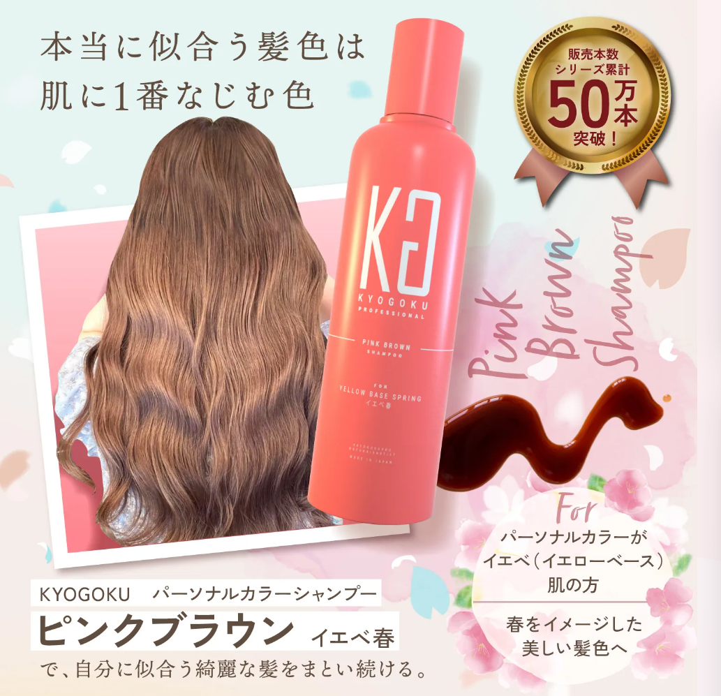Kyogoku パーソナルカラーシャンプー ピンクブラウン イエベ春 の発売決定 株式会社kyogokuのプレスリリース