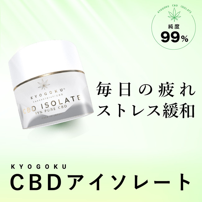 99.87％」世界最高純度のCBDアイソレートをKYOGOKU CBDがニュー