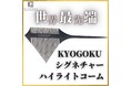 KYOGOKU PROFESSIONALからハイライトコームが発売しました！