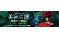 KYOGOKU PROFESSIONAL、台湾最大級の国際美容展示会「2025 台北國際美容美甲美髮展」へ出展決定
