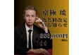 京極 琉【指名料金改定のお知らせ】