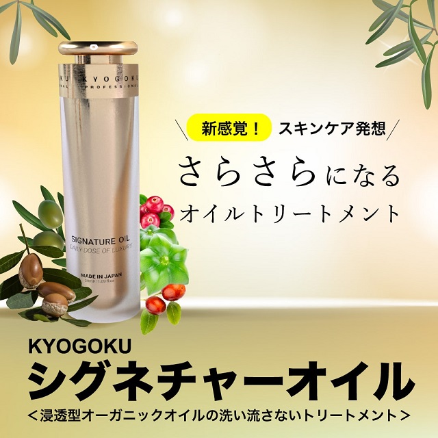 KYOGOKUシグネチャーオイルが2022年2月2日より発送開始！｜株式会社