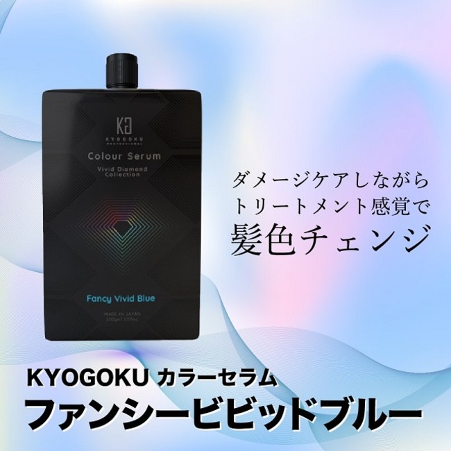 株式会社kyogokuより Kyogokuカラーセラム ファンシービビッドブルー が新発売 株式会社kyogokuのプレスリリース