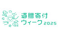 未来へ思いを託す「遺贈寄付」を皆で考える10日間、「遺贈寄付ウィーク2025」開催（9月10日～19日）