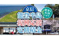寄付つき積立預金「京信 能登半島復興応援定期積金」の取扱を開始しました