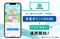 「京信ポイントBANK」が「ドットマネー」と連携開始!