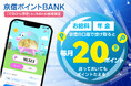 【京信ポイントBANK】給与や年金の受取で毎月ポイント付与がスタート!