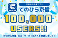 京都信用金庫アプリ「てのひら京信」のユーザーが10万人を突破!