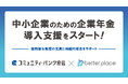 京都信金が「中小企業のための企業年金」導入支援を開始～ベター・プレイスと業務提携して事業者支援～