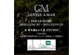 【男性の毎日を好機に導くメンズコスメブランド「GENTLE・A・MAN」】初のPOPUPストアを表参道に出店！
