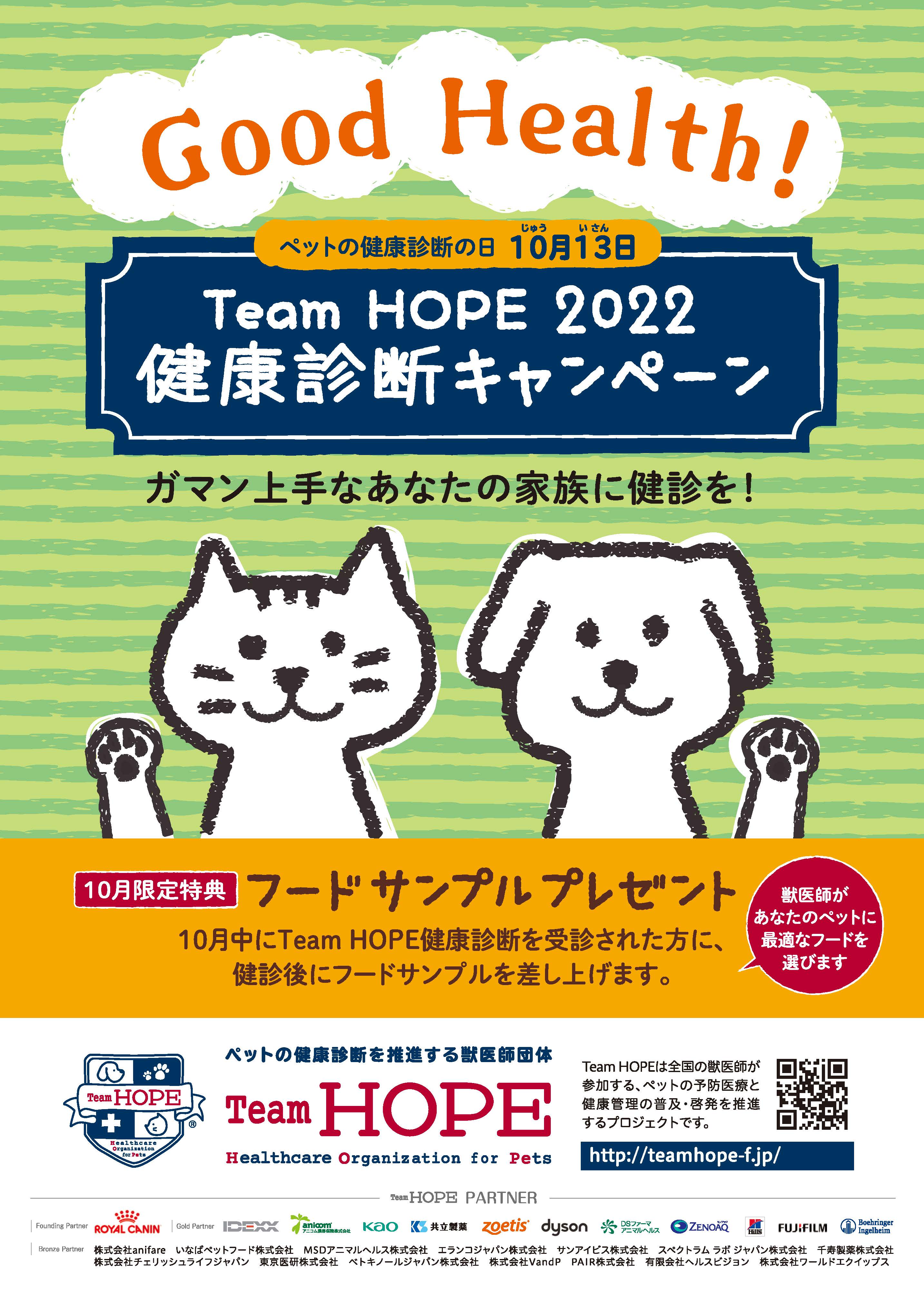 10月13日 じゅういさん は ペットの健康診断の日 Team Hope賛同病院で 健康診断キャンペーン を実施します 一般社団法人team Hopeのプレスリリース