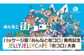 『みんなと街コロ』Nintendo Switch™ パッケージ版発売記念『街コロ』大会を JELLY JELLY CAFE にて開催