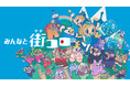 『みんなと街コロ』Nintendo Switch™パッケージ版本日発売！初回限定版は1000個限定