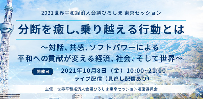 Sdgs Esg時代を切り拓く ビジネス 平和に特化したフォーラム 21世界平和経済人会議ひろしま東京セッション １０月８日 金 １０時開催 世界平和経済人会議ひろしま東京セッション運営委員会のプレスリリース