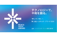 テクノロジーで、平和を創る。「ピーステック産業」の創出に向けた「ピーステック・アワード」、新フェーズへ