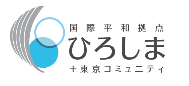 国際平和拠点ひろしま＋東京コミュニティロゴ