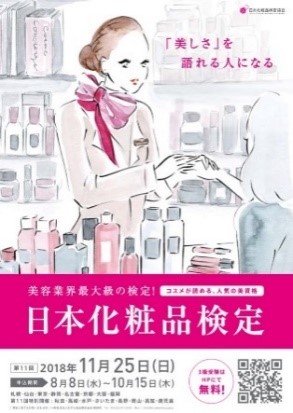 副業を始めたい方もサポート 第11回日本化粧品検定 本日より受付開始 日本化粧品検定協会のプレスリリース