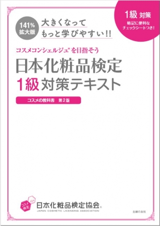 さらにわかりやすく！日本化粧品検定公式テキスト 待望の拡大版が10月9 ...