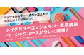 カラーコスメをパーソナルカラー別に分類できるようになる!「メイクカラーコンシェルジュ🄬」資格創設・養成講座がスタート