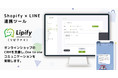 カシミラ、Shopify ＋ LINE連携ツール 「Lipify（リピファイ）」をリリース！オンラインショップのCRMを支援し、One to one コミュニケーションを実現します。