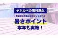 局地的に40℃のおそれ、短時間での「急激な暑さ」に警戒。屋根・外壁のプロ「ヤネカベ」が2026年の酷暑を乗り切る福利厚生制度を5年連続で実施！暑さ対策の新施策も導入