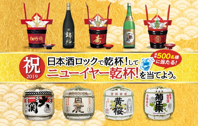 日本酒ロックで乾杯 して 平成最後の ニューイヤー乾杯 を当てよう 祝19 プレゼント キャンペーン 白鶴酒造株式会社のプレスリリース