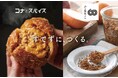 「すてずに、つくる。」メディアでも話題沸騰!連日行列の絶えない絶品焼きカレーパン「コナとスパイス」が、135倍の香りのアップサイクルオニオンフレークでおいしさアップデート!