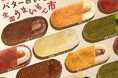 ＜バターのいとこ 全国うまいもん市 開催決定！＞全国初開催！バターのいとこ 日本全国のご当地フレーバーが15日間限定で阪急うめだ本店に大集合！