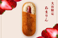 埼玉が誇る“幻の苺”あまりんを使用した「バターのいとこ あまりん」10月9日（金）そごう大宮店にて新発売！