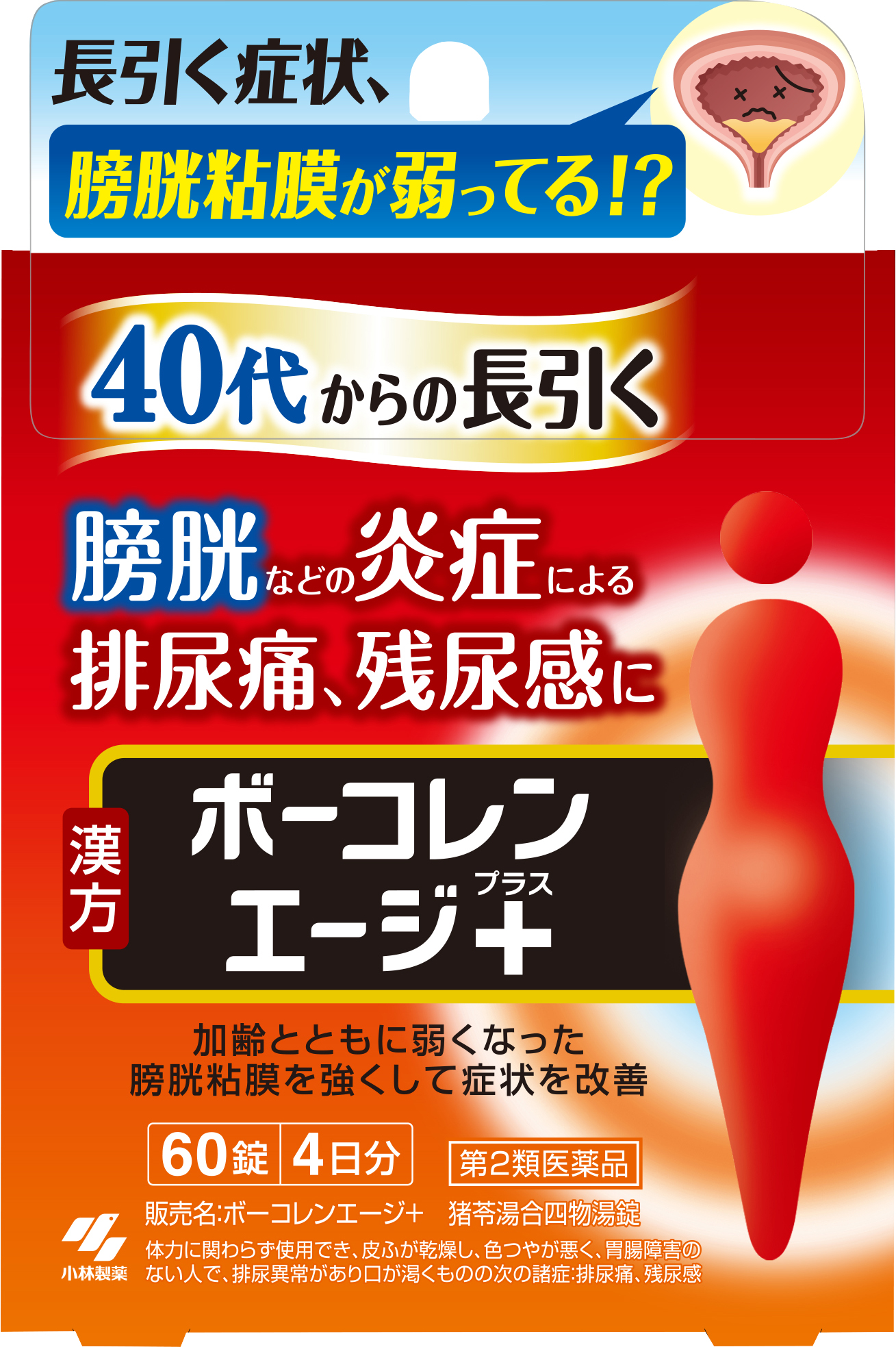 40代からの長引く膀胱などの炎症によるトラブルを改善する漢方薬「ボーコレンエージ＋ 猪苓湯合四物湯錠 (ちょれいとうごうしもつとうじょう)」～2023年3月29日(水)に新発売～｜小林製薬