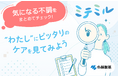 女性の健康をサポートするフェムケア提案サービス「ミテミル」を公開
