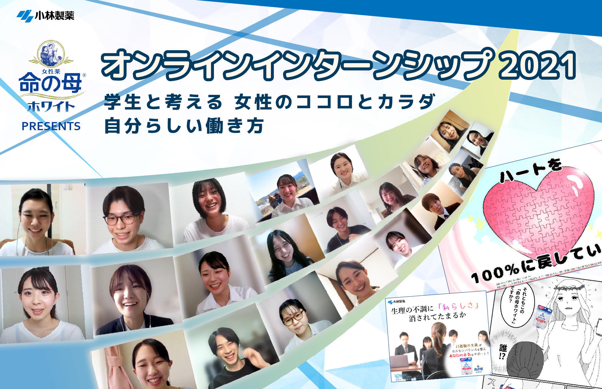 「命の母ホワイトプレゼンツ インターンシップ2021」～学生と考える、女性のココロとカラダ 自分らしい働き方～特設
