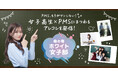 学校生活における生理前の“PMS”について考えるコミュニティサイト「命の母ホワイト女子部」始動!