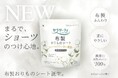 おりものシートのパイオニア『サラサーティ』史上初!*¹まるでつけていないような感覚の”布製シート”誕生