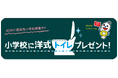 『小学校に洋式トイレプレゼント！』2025年度活動報告・2026年度実施小学校募集開始『トイレモンスターズ』Webサイトリニューアルのお知らせ