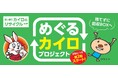 小林製薬が神戸市と共同で実証実験「めぐるカイロプロジェクト」の第2期を12月より順次開始～使用済みカイロを回収し鉄鋼原料に再利用～