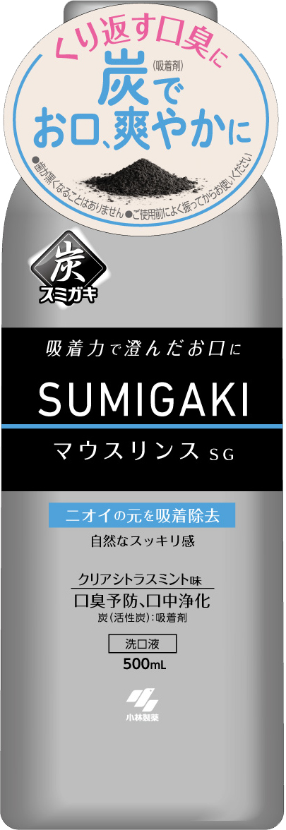 くり返す口臭に 炭 1 で口を爽やかにするマウスリンスを スミガキ シリーズから新発売 Sumigaki マウスリンスsg 22年4月6日 水 に新発売 小林製薬株式会社のプレスリリース