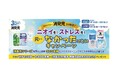 『消臭元』発売30周年記念！感謝還元キャンペーンを開始！シリーズ購入で「ハウスクリーニング・エステ体験など」を総勢600名にプレゼント