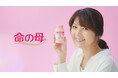 『私たち、大人の思春期じゃん！』飯島直子さん出演「命の母A」新TVCM・啓発動画公開