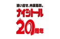 【新WEBCMを公開】発売20周年を迎えた『ナイシトール』が内臓脂肪と闘うあなたを応援！