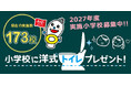 全国の小学校 『累計173校』 で 「小学校に洋式トイレプレゼント！」 を実施