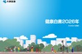 「健康白書2026年」 発行のお知らせ