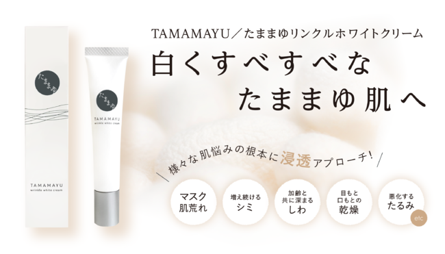 驚きの値段で たままゆ TAMAMAYU リンクルホワイトクリーム 15g×2コ