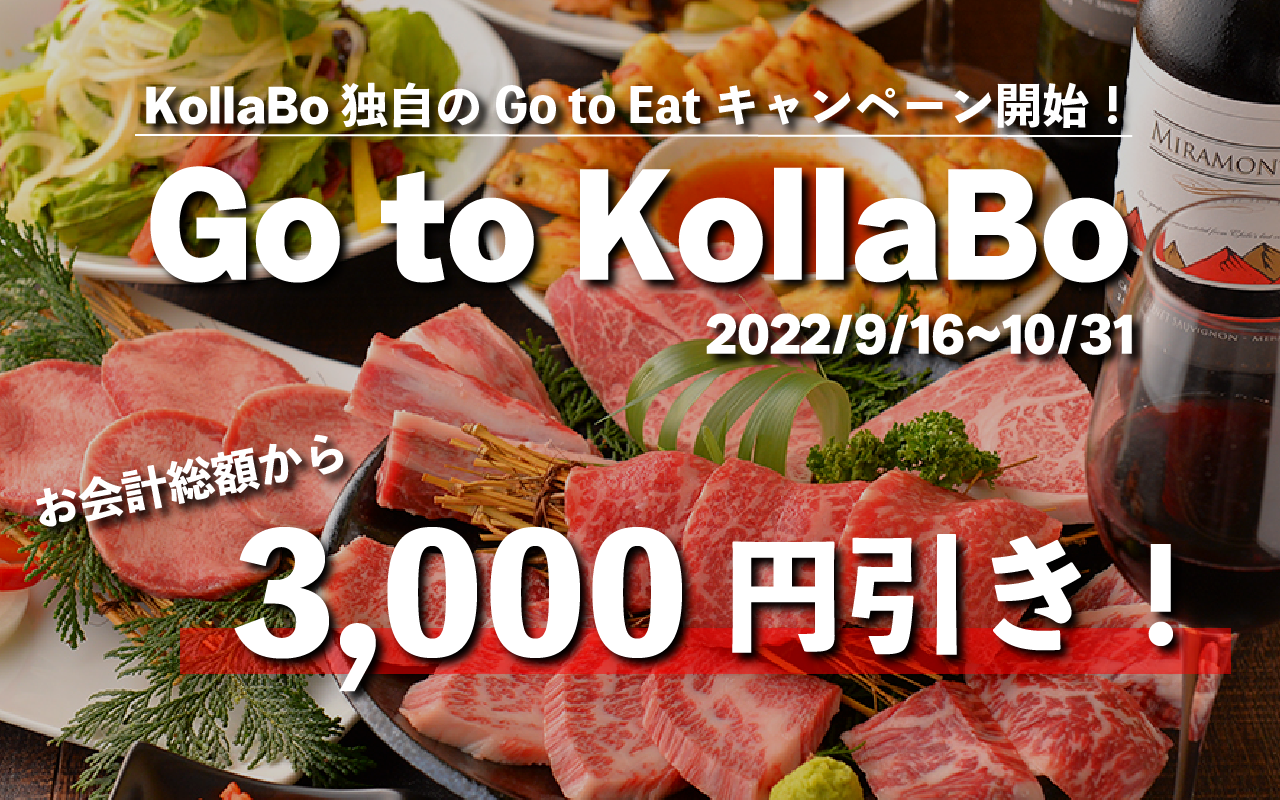 総額から3000円引き」！焼肉・韓国料理KollaBo（コラボ）から、お