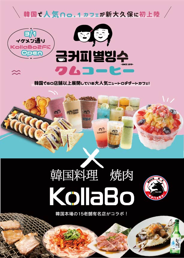 韓国人気カフェ クムコーヒ がkollaboとコラボ クムコーヒ Kollabo コラボ の初コラボレーション店舗が新登場 22年3月1日新大久保にopen 株式会社韓流村のプレスリリース