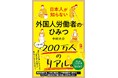 ジンザイベース中村、在日外国人のリアルを記載した書籍『外国人労働者のひみつ』を発刊