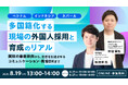 ジンザイベース、多国籍化する外国人材採用のリアルを学べるウェビナーを2025年8月19日(火)に開催
